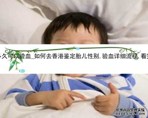 香港怀孕多久可以验血_如何去香港鉴定胎儿性别,验血详细流程,看完你还做吗