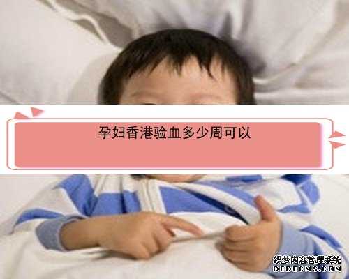 怀孕5周香港验血_服用药物影响香港验血结果吗_最详细的流程都在这了