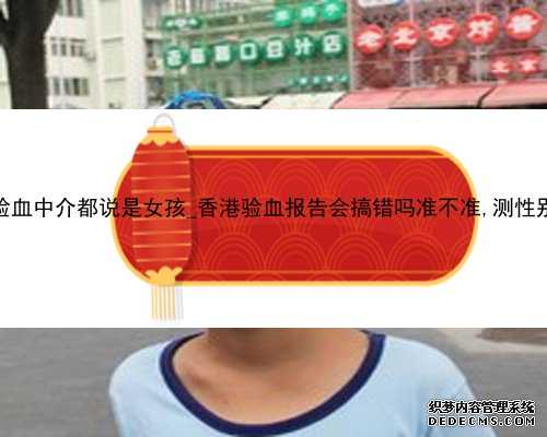 为什么香港验血中介都说是女孩_香港验血报告会搞错吗准不准,测性别哪个诊所