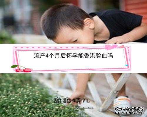 香港怀孕7周验血_为何香港验血结果_验血邮寄靠谱吗