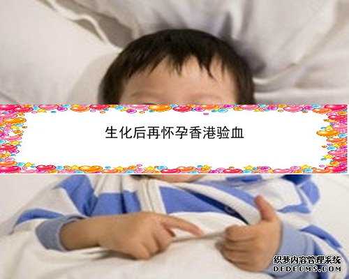 怀孕香港DNA验血是真的吗_香港查性别怎么查_测男女结果会翻盘吗!